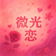 微光恋