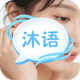 沐语
