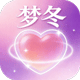 梦冬