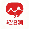 轻语涧