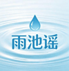 雨池谣