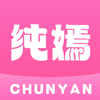 纯嫣