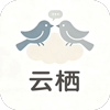 云栖