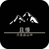 且慢
