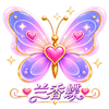 兰香蝶