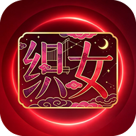 织女